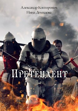 Читать онлайн книгу Претендент автор Конторович Александр Книга Претендент