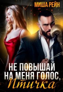 Книга Не повышай на меня голос, птичка (СИ)
