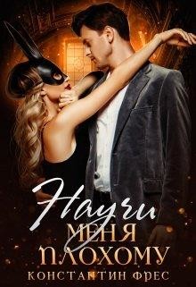 Книга Научи меня плохому (СИ)