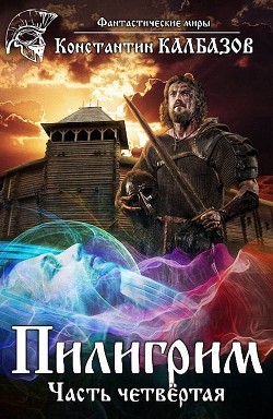 Читать онлайн книгу П 4 (СИ) автор Калбазов (Калбанов) Константин Георгиевич Книга П 4 (СИ)