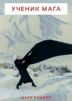 Книга Ученик Мага (СИ)