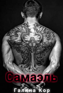 Книга Самаэль (СИ)