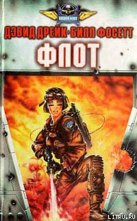 Книга Флот
