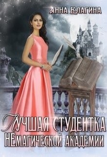 Книга Лучшая студентка Немагической академии (СИ)