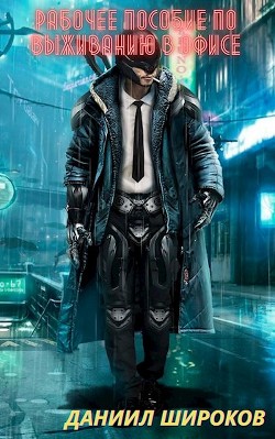 Книга Рабочее пособие по выживанию в офисе (СИ)