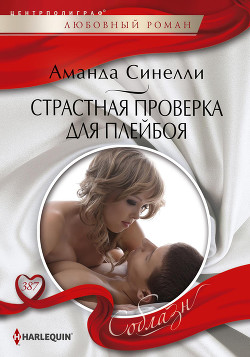Книга Страстная проверка для плейбоя