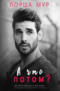 Книга А что потом ? (ЛП)