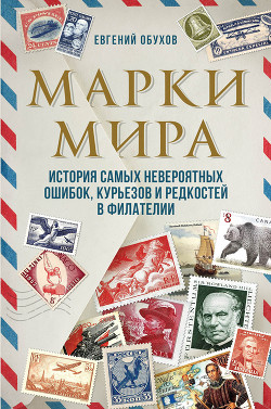 Книга Марки мира. История самых невероятных ошибок, курьезов и редкостей в филателии