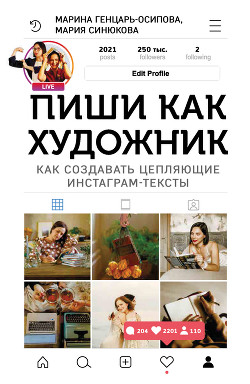 Читать онлайн книгу Пиши как художник. Как создавать цепляющие инстаграм-тексты автор Генцарь-Осипова Марина Книга Пиши как художник. Как создавать цепляющие инстаграм-тексты