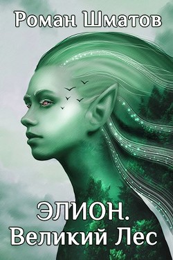 Книга Элион. Великий Лес (СИ)