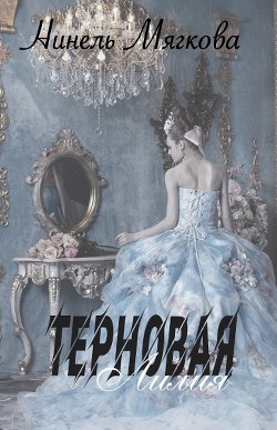 Читать онлайн книгу Терновая Лилия (СИ) автор Мягкова Нинель Книга Терновая Лилия (СИ)