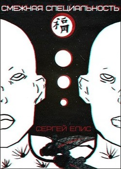 Книга Смежная специальность (СИ)