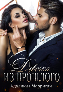 Книга Девочка из прошлого (СИ)