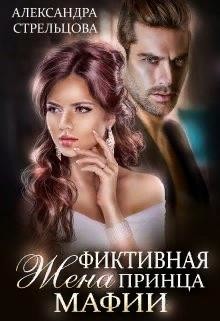 Книга Фиктивная жена Принца мафии (СИ)