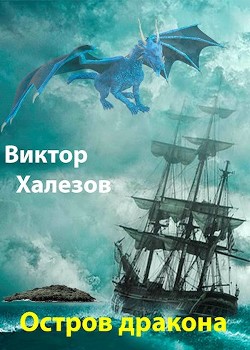 Книга Остров дракона (СИ)