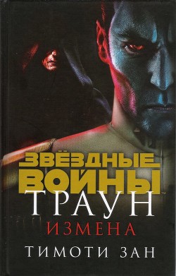 Читать онлайн книгу Траун. Измена автор Зан Тимоти Книга Траун. Измена