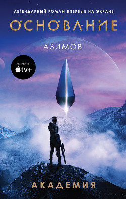 Читать онлайн книгу Академия (Основание) автор Азимов Айзек Книга Академия (Основание)