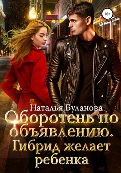 Читать онлайн книгу Оборотень по объявлению. Гибрид желает ребенка автор Буланова Наталья Александровна Книга Оборотень по объявлению. Гибрид желает ребенка