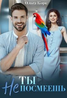 Читать онлайн книгу Ты не посмеешь! (СИ) автор Корк Ольга Книга Ты не посмеешь! (СИ)