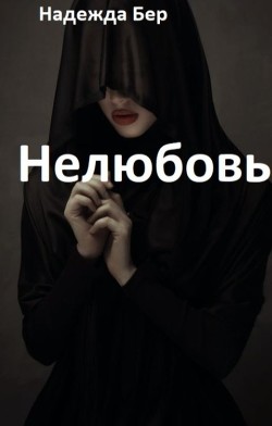 Книга Нелюбовь (СИ)