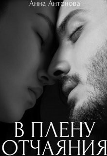 Книга В плену отчаяния (СИ)