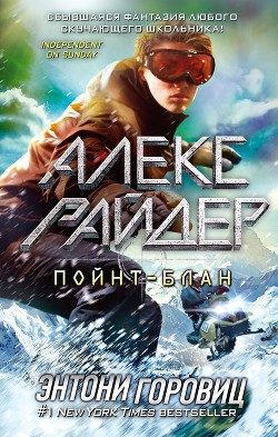Читать онлайн книгу Пойнт-Блан автор Горовиц Энтони Книга Пойнт-Блан