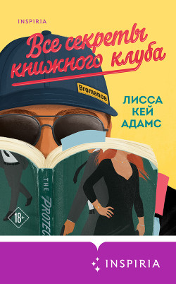 Книга Bromance. Все секреты книжного клуба