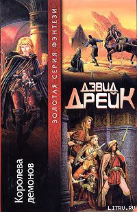 Читать онлайн книгу Королева демонов автор Дрейк Дэвид Аллен Книга Королева демонов