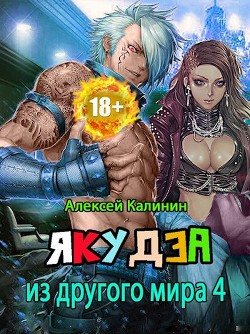 Книга Якудза из другого мира. Том IV (СИ)