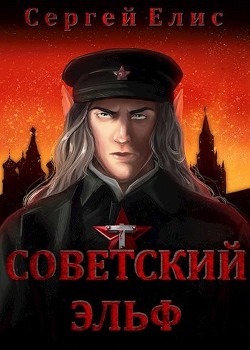 Книга Советский эльф (СИ)