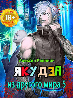 Книга Якудза из другого мира. Том V (СИ)
