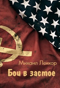 Книга Бои в застое (СИ)