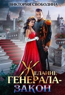 Читать онлайн книгу Желание генерала – закон (СИ) автор Свободина Виктория Книга Желание генерала – закон (СИ)