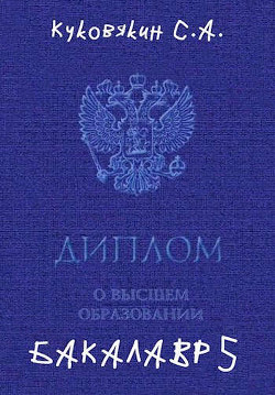 Книга Бакалавр 5 (СИ)