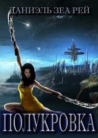 Книга Полукровка (СИ)