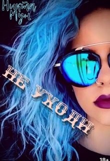 Книга Не уходи (СИ)