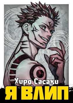 Книга Я влип (СИ)