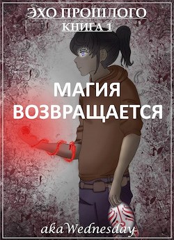 Читать онлайн книгу Магия возвращается (СИ) автор Книга Магия возвращается (СИ)