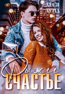 Книга Рыжее счастье (СИ)