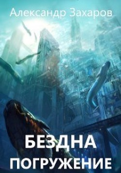 Книга Погружение (СИ)