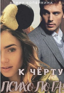 Книга К черту психолога! (СИ)