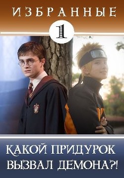 Читать онлайн книгу Какой придурок вызвал демона?! (СИ) автор Кицунэ Миято Книга Какой придурок вызвал демона?! (СИ)