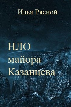 Книга НЛО майора Казанцева (СИ)