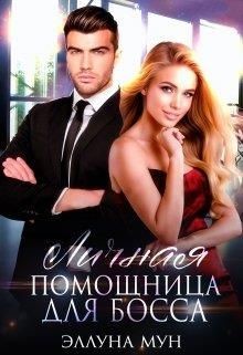 Книга Личная помощница для босса (СИ)