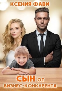 Книга Сын от бизнес-конкурента (СИ)