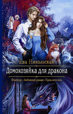 Читать онлайн книгу Домохозяйка для дракона автор Никольская Ева Книга Домохозяйка для дракона
