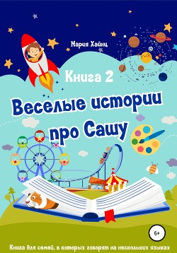 Читать онлайн книгу Весёлые истории про Сашу. Книга 2 автор Хайнц Мария Книга Весёлые истории про Сашу. Книга 2