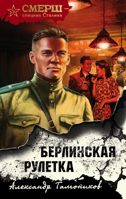 Читать онлайн книгу Берлинская рулетка автор Тамоников Александр Книга Берлинская рулетка