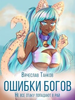 Книга Ошибки богов. Тетралогия (СИ)