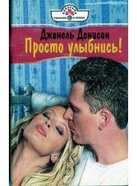 Читать онлайн книгу Просто улыбнись ! автор Деннисон Джанель Книга Просто улыбнись !